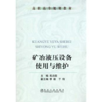 音像矿冶液压设备使用与维护苑忠国