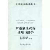 音像矿冶液压设备使用与维护苑忠国
