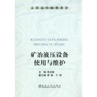 音像矿冶液压设备使用与维护苑忠国