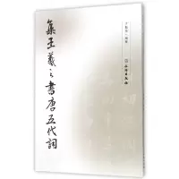 音像集王羲之书唐五代词编者:于魁荣
