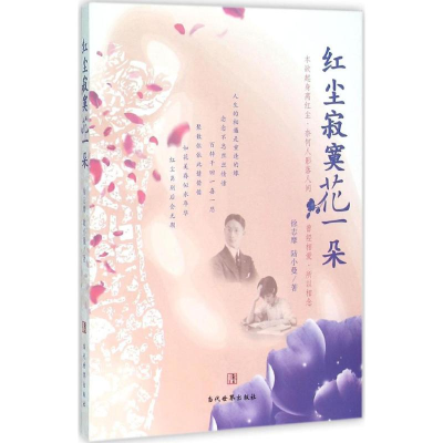 音像红尘寂寞花一朵徐志摩,陆小曼 著