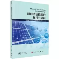 音像面向清洁能源的材料与界面邱永福,杨世和著