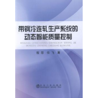 音像带钢冷连轧生产系统的动态智能质量控制程菲,任飞著