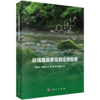 音像环境雌激素及其生物处理高彦征[等]著