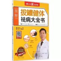 音像拔罐健体祛病大全书李志刚 主编