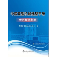 音像中国重型机械选型手册:物料搬运机械中国重型机械工业协会编
