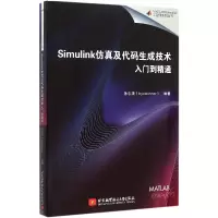 音像Simulink及代码生成技术入门到精通/MATLAB编者:孙忠潇