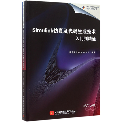 音像Simulink及代码生成技术入门到精通/MATLAB编者:孙忠潇