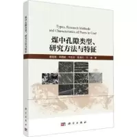 音像煤中孔隙类型、研究方法与特征潘结南[等]著