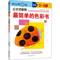 音像简单的色彩书 -岁日本公文出版