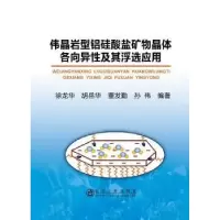 音像伟晶岩型铝硅酸盐矿物晶体各向异及其浮选应用徐龙华[等]著