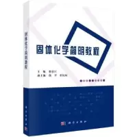 音像固体化学简明教程韩喜江主编