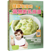 音像健康宝宝的简易断乳食谱甘智荣 主编