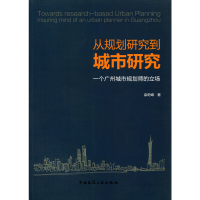 音像从规划研究到城市研究——一个广州城市规划师的立场袁奇峰