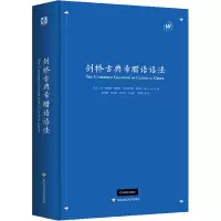 音像剑桥古典希腊语语法[荷]范·埃姆德·博阿斯著;顾枝鹰译