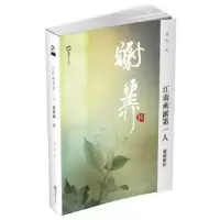 音像南画人:谢稚柳传郑重著