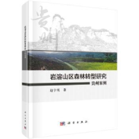 音像岩溶山区森林转型研究:贵州案例赵宇鸾著