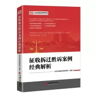 音像征收拆迁胜诉案例经典解析北京市盛廷律师事务所编著
