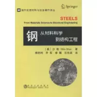 音像钢从材料科学到结构工程(英)沙维著