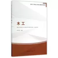 音像木工(建筑工程施工职业技能培训教材)编者:赵王涛