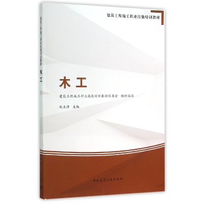 音像木工(建筑工程施工职业技能培训教材)编者:赵王涛