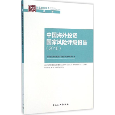 音像中国海外风险评级报告.2016世界经济与政治研究所 著
