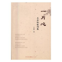 音像一片心:王庆玲歌词集王庆玲著