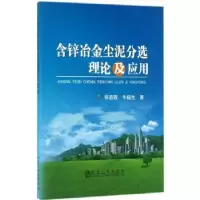 音像含锌冶金尘泥分选理论及应用张晋霞,牛福生著