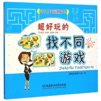 音像超好玩的找不同游戏/超好玩的益智游戏编者:李娜//李伟琳