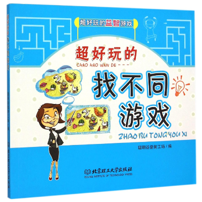 音像超好玩的找不同游戏/超好玩的益智游戏编者:李娜//李伟琳