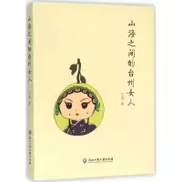 音像山海之间的台州女人王寒 著