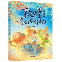 音像敦煌奇幻旅行记:逃跑的王子常怡