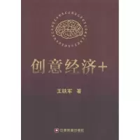 音像创意经济+王铁军 著