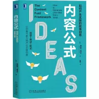 音像内容公式 如何产生的故事创意(美)梅拉妮·德齐尔