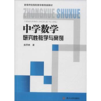 音像中学数学研究教学与案例赵思林著