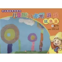 音像儿童趣味美术游戏郭美仙 主编