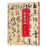 音像翰墨风神(故宫名篇名家书法典藏草书卷修订版)编者:刘凯