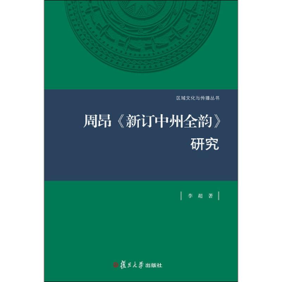音像周昂《新订中州全韵》研究李超 著