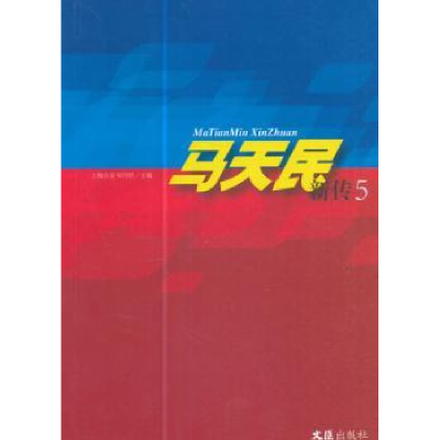 音像马天民新传(5)上海书刊社主编