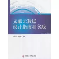 音像文献元数据设计指南和实践沈仲祺,张建勇编著