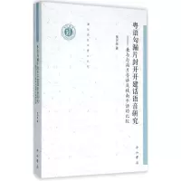 音像粤语勾漏片封开开建话语音研究侯兴泉 著