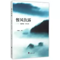 音像餐风饮露--像神仙一样生活编者:王晓巍