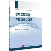 音像水电工程环境外部评方法樊启祥,李永,王小明著