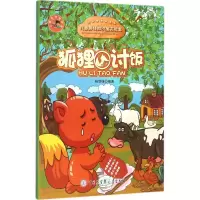 音像狐狸讨饭桂剑雄 编著