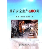 音像煤矿安全生产400问姜威,刘天舒,姜旭初编