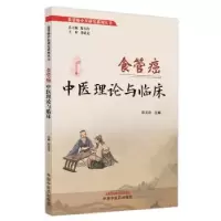 音像食管癌中医理论与临床郑玉玲主编