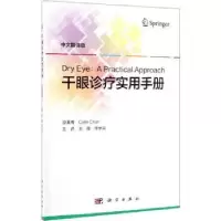 音像干眼诊疗实用手册(中文翻译版)Colin Chan原著