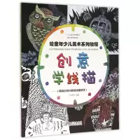 音像创意学线描(绘童年少儿美术系列教程)编者:李进海