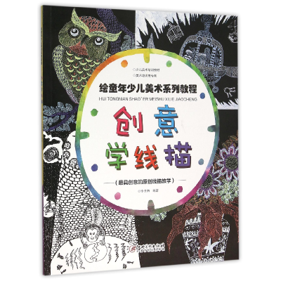 音像创意学线描(绘童年少儿美术系列教程)编者:李进海