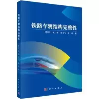 音像铁路车辆结构完整吴圣川[等]著